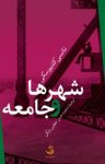 کتاب شهرها و جامعه نوشته  نانسی کلنیوسکی  محمدحسن خطیبی بایگی